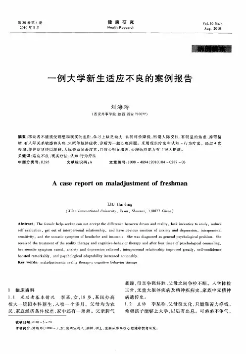 一例大学新生适应不良的案例报告
