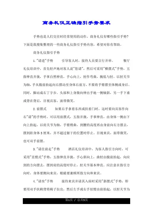 荐--商务礼仪正确指引手势要求.doc