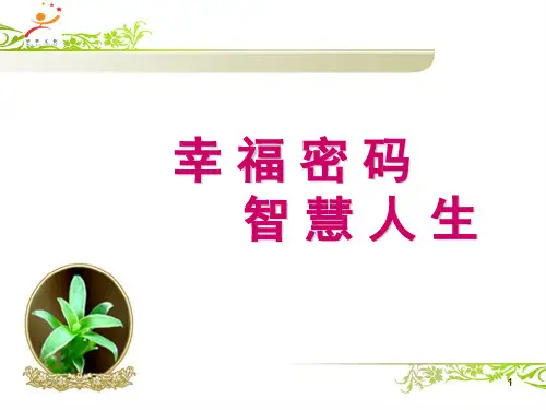“幸福密码智慧人生”亲子沟通技巧讲座PPT课件