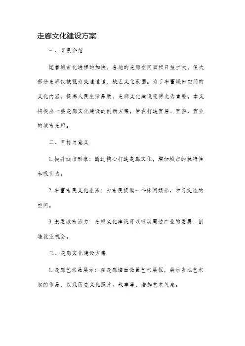 走廊文化建设方案