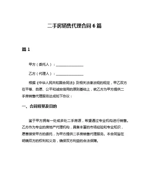 二手房销售代理合同6篇
