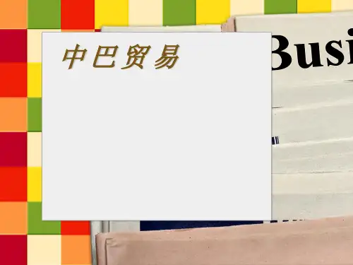 中巴贸易