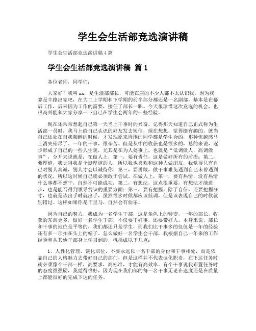 学生会生活部竞选演讲稿