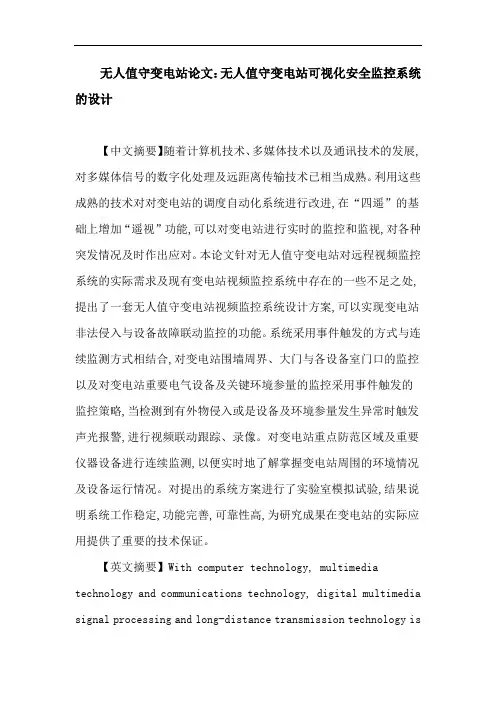 无人值守变电站论文：无人值守变电站可视化安全监控系统的设计