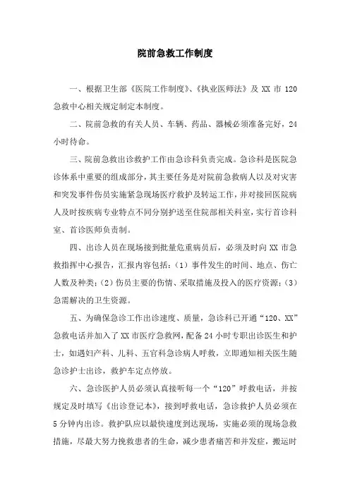 院前急救工作制度