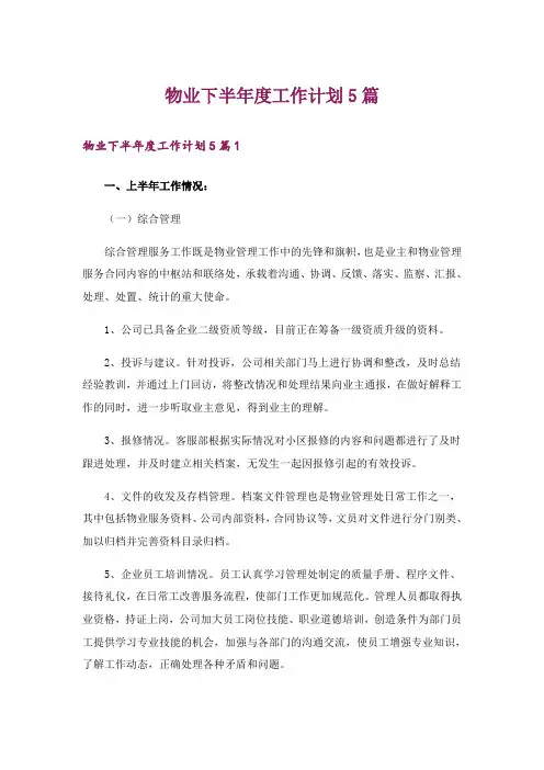 物业下半年度工作计划5篇