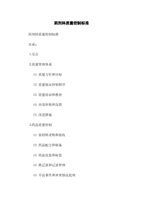 药剂科质量控制标准(2023最新版)
