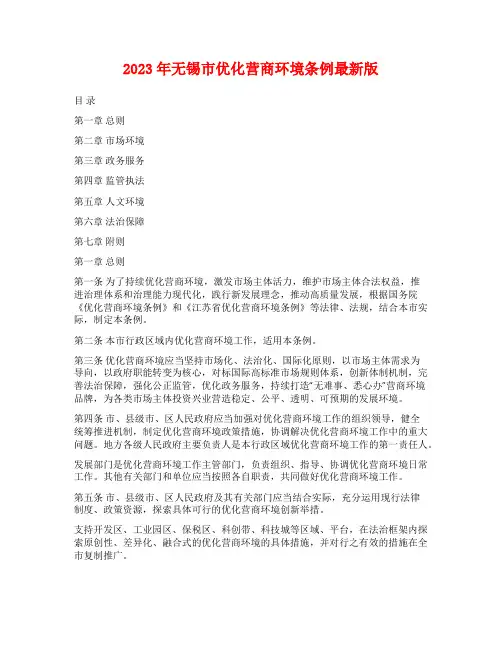 2023年无锡市优化营商环境条例最新版