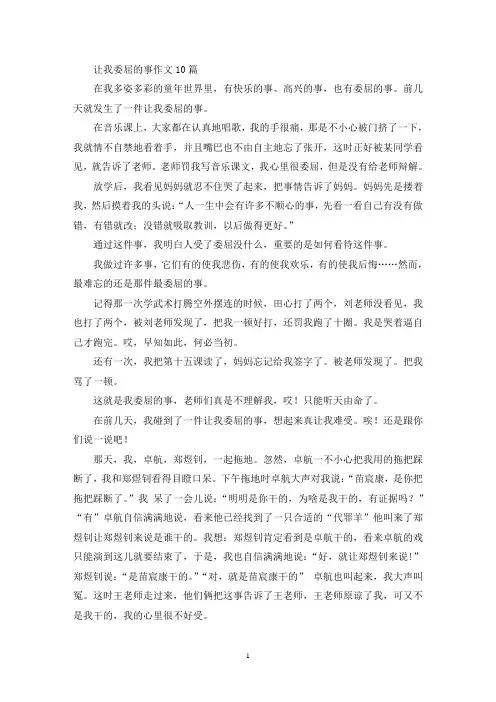 让我委屈的事作文10篇(精选)