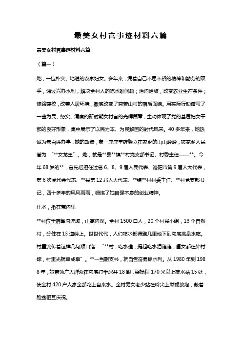 最美女村官事迹材料六篇(可供参考)