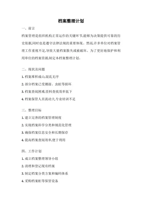 档案整理计划
