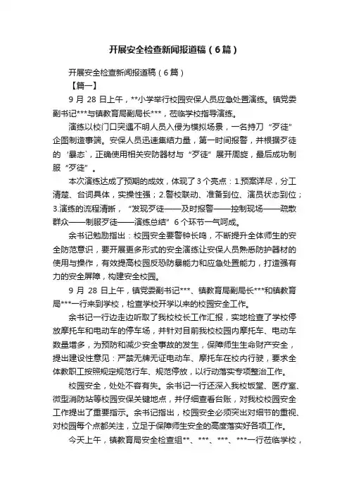 开展安全检查新闻报道稿（6篇）