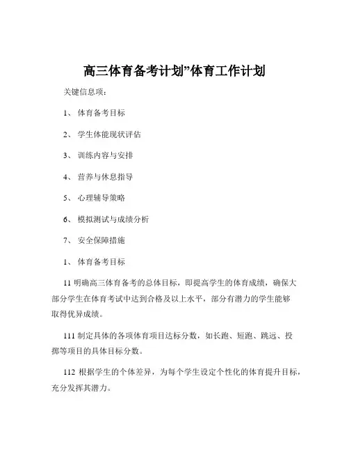 高三体育备考计划”体育工作计划