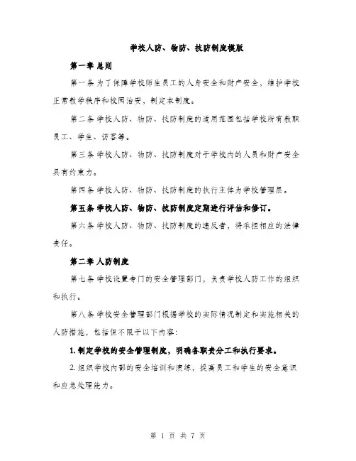 学校人防、物防、技防制度模版（2篇）