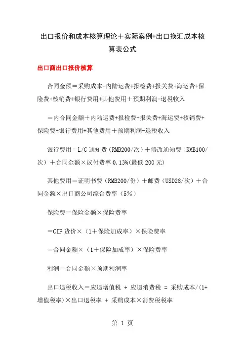 出口报价和成的本核算理论实际案例出口换汇成本核算表公式