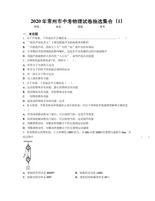 2020年常州市中考物理试卷抽选集合(1)