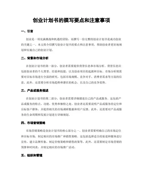创业计划书的撰写要点和注意事项