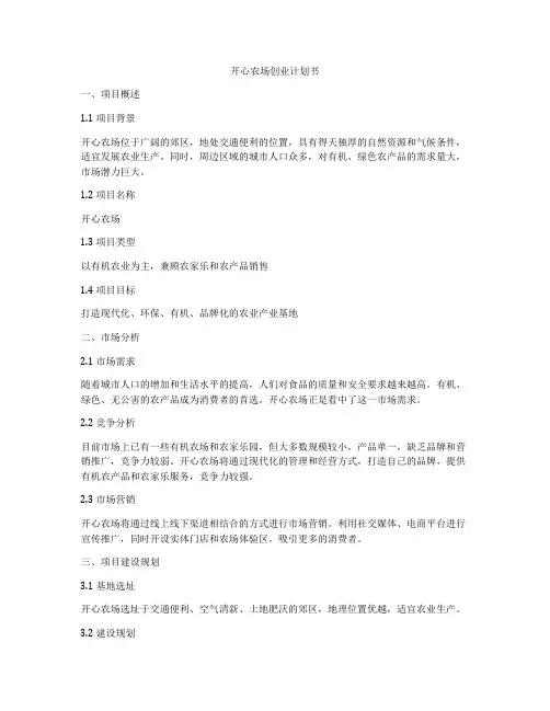 开心农场创业计划书