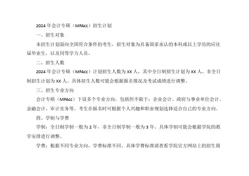 2024年会计专硕招生计划