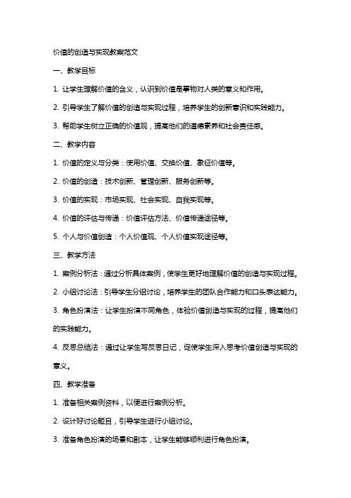 价值的创造与实现教案范文