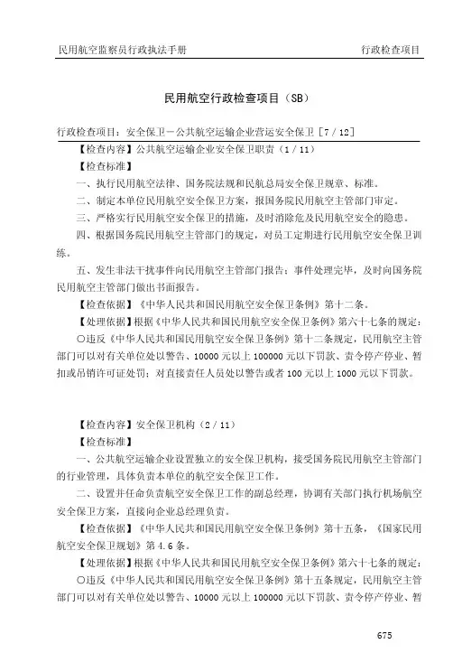 民用航空行政检查项目(SB)
