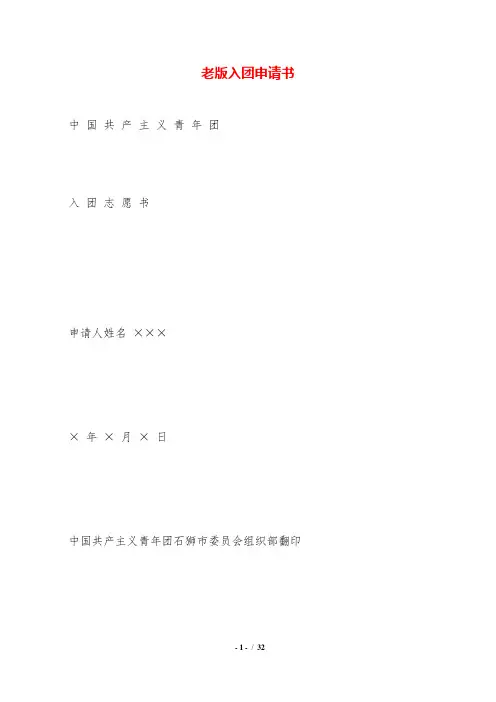 老版入团申请书.doc
