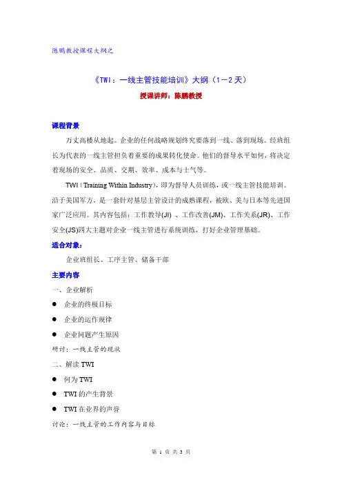 陈鹏教授(职业核心能力)(好讲师网)TWI培训大纲