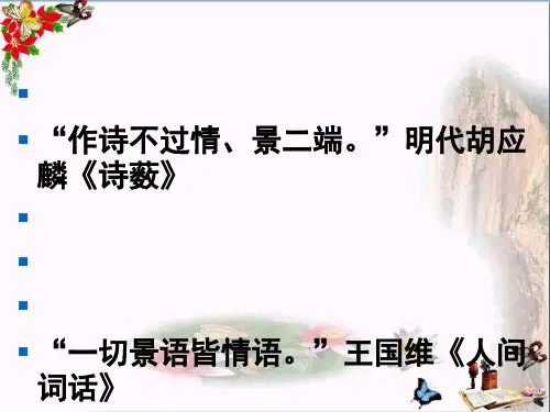 高考复习古代诗歌鉴赏之景与情ppt