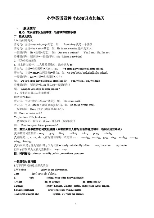 (完整版)小学英语四种时态知识点加练习