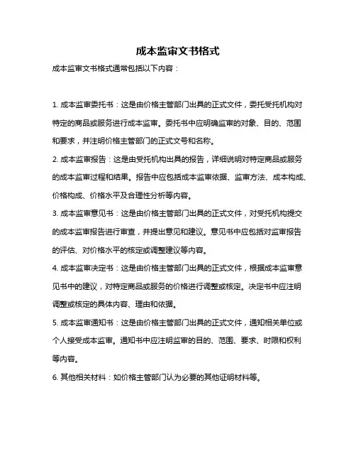 成本监审文书格式