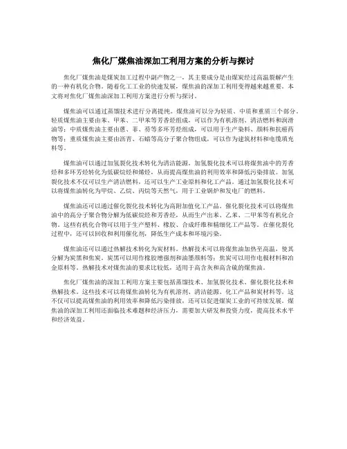焦化厂煤焦油深加工利用方案的分析与探讨