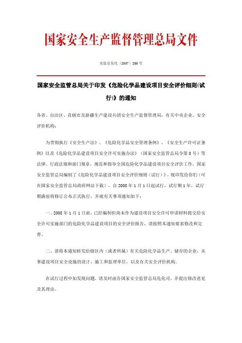 危险化学品建设项目安全评价细则试行