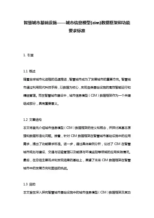 智慧城市基础设施——城市信息模型(cim)数据框架和功能要求标准