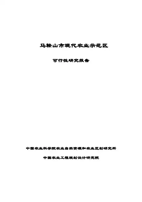 现代农业示范区可行性研究报告