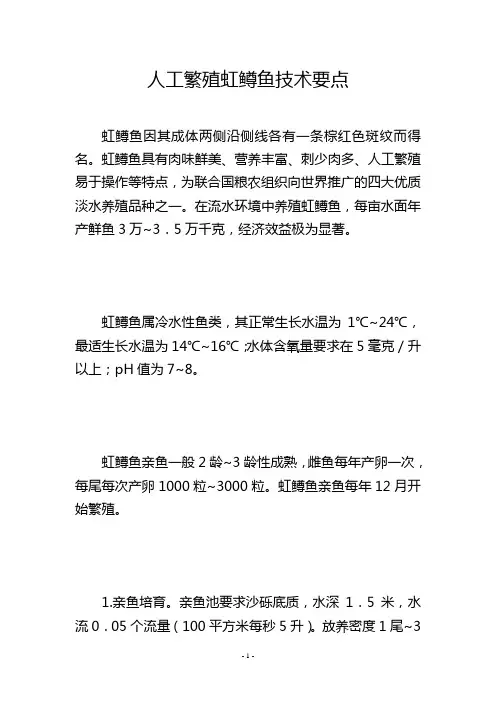 人工繁殖虹鳟鱼技术要点