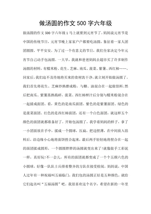 做汤圆的作文500字六年级