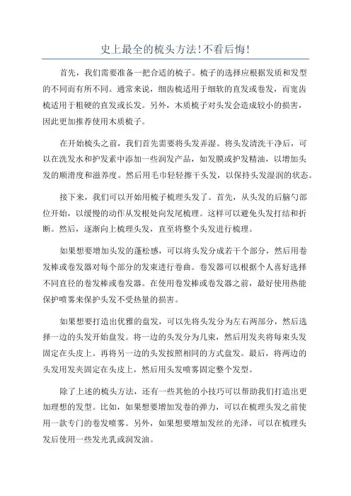史上最全的梳头方法!不看后悔!