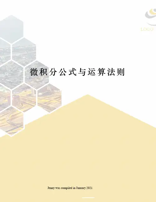 微积分公式与运算法则