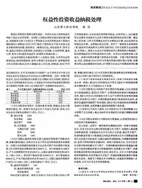 权益性投资收益纳税处理