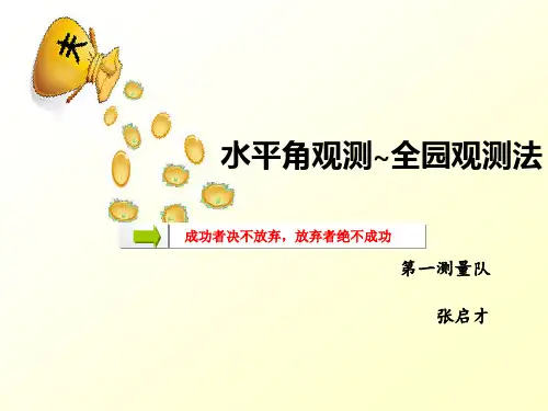 水平角测量~全圆观测法