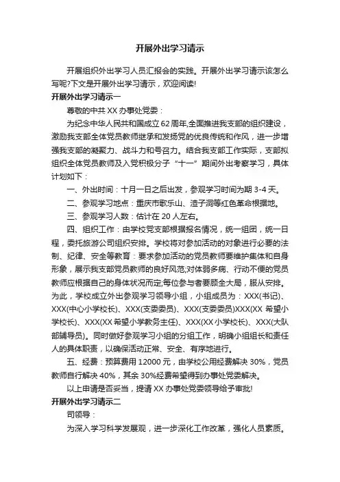 开展外出学习请示