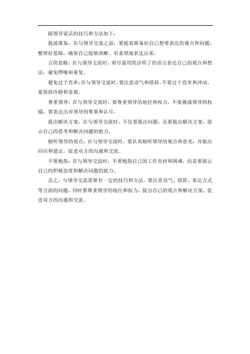 跟领导说话的技巧和方法