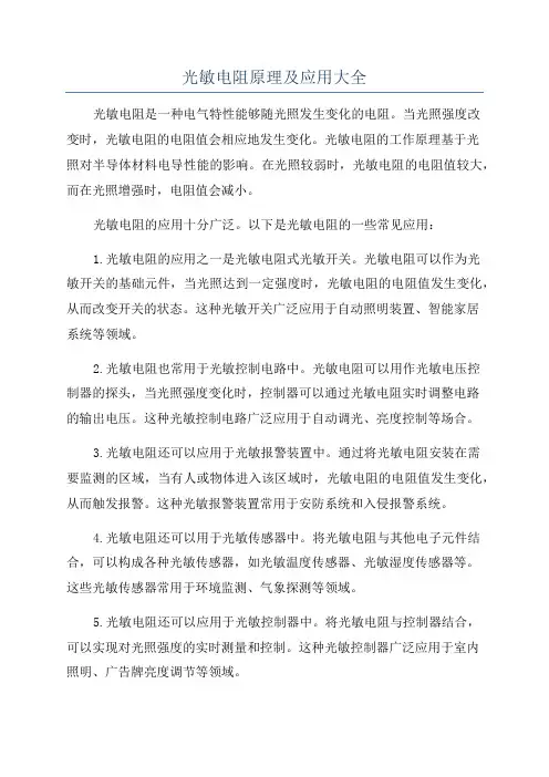 光敏电阻原理及应用大全