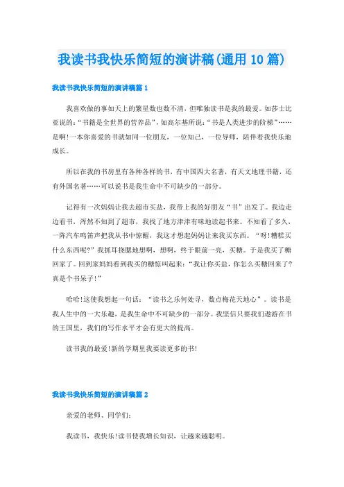 我读书我快乐简短的演讲稿(通用10篇)