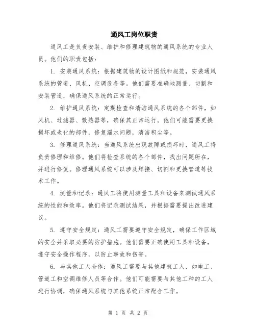 通风工岗位职责