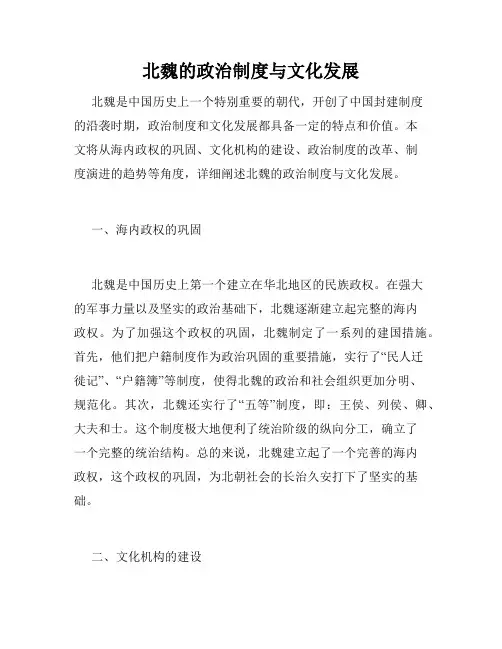 北魏的政治制度与文化发展