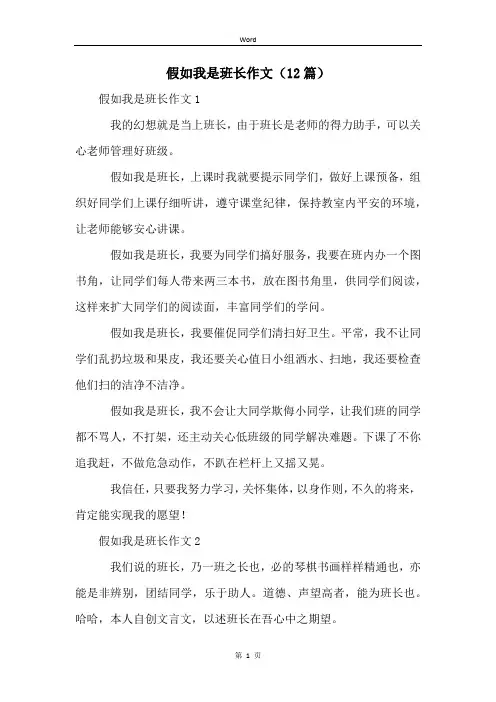 假如我是班长作文(12篇)