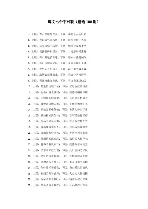 碑文七个字对联(精选100副)
