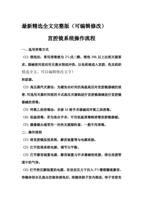 (完整版)宫腔镜系统操作流程精选全文