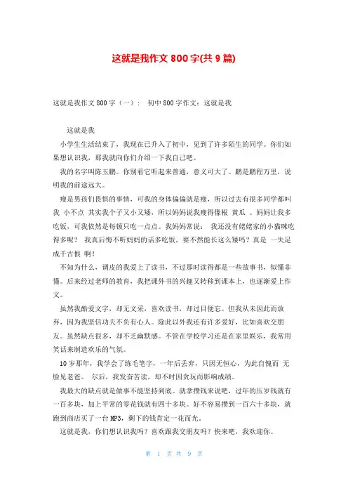 这就是我作文800字(共9篇)